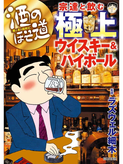 ラズウェル細木作の酒のほそ道　宗達と飲む極上ウイスキー＆ハイボールの作品詳細 - 貸出可能